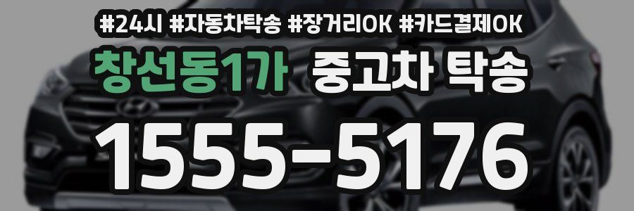 창선동1가 중고차 탁송