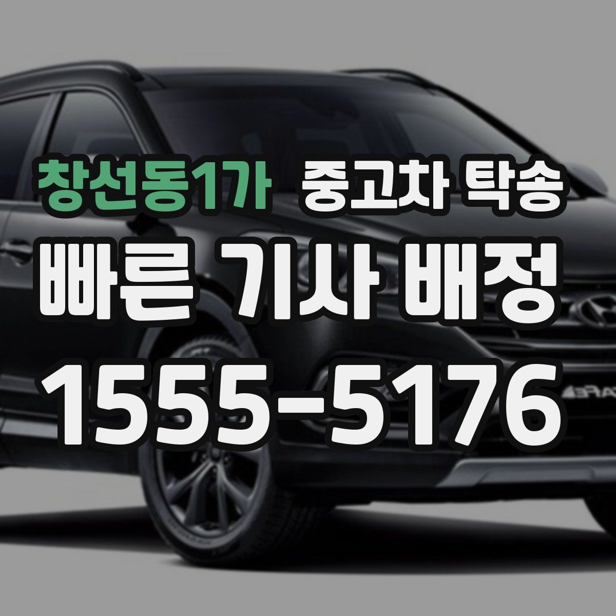 창선동1가 중고차 탁송