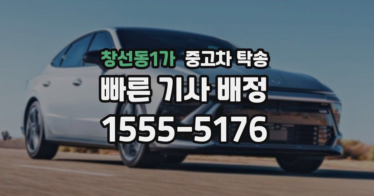 창선동1가 중고차 탁송