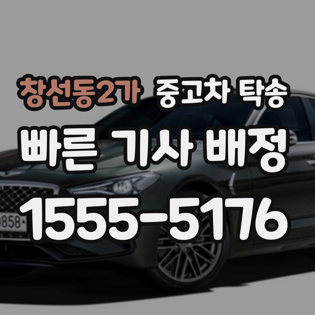 창선동2가 중고차 탁송