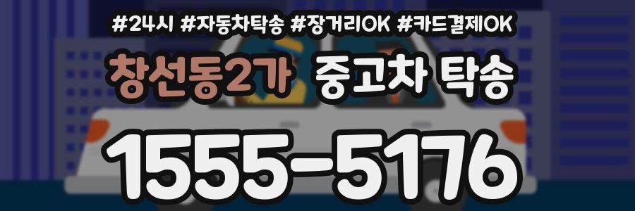 창선동2가 중고차 탁송