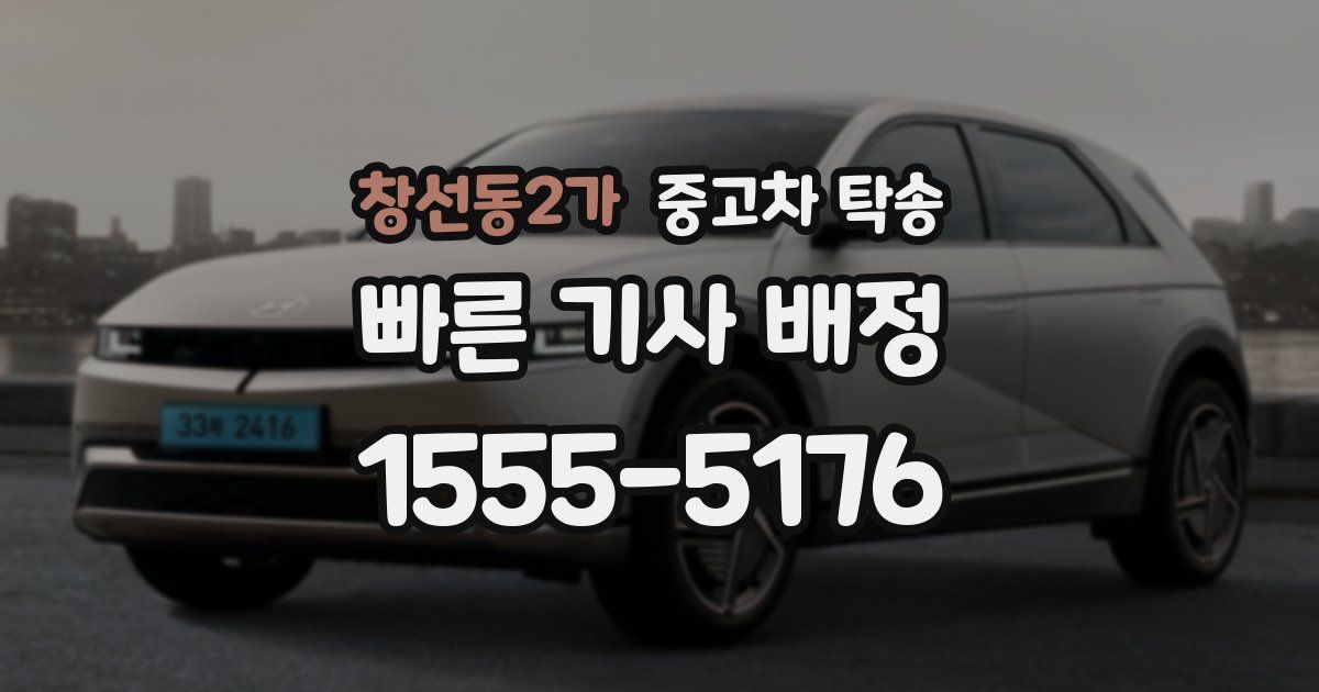 창선동2가 중고차 탁송