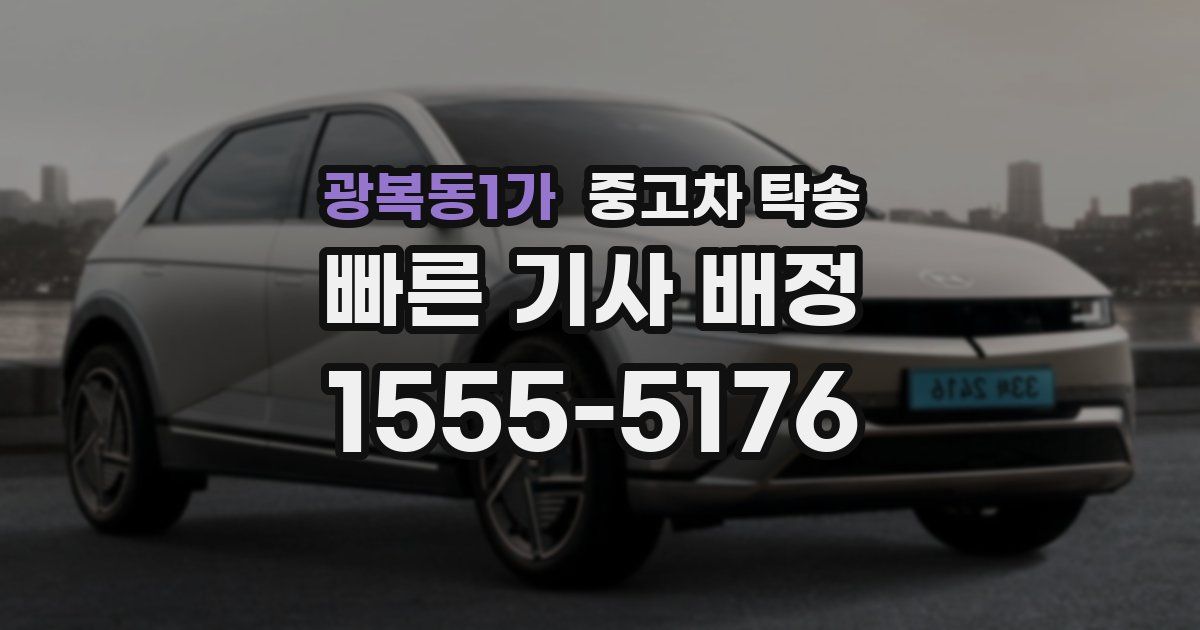 광복동1가 중고차 탁송