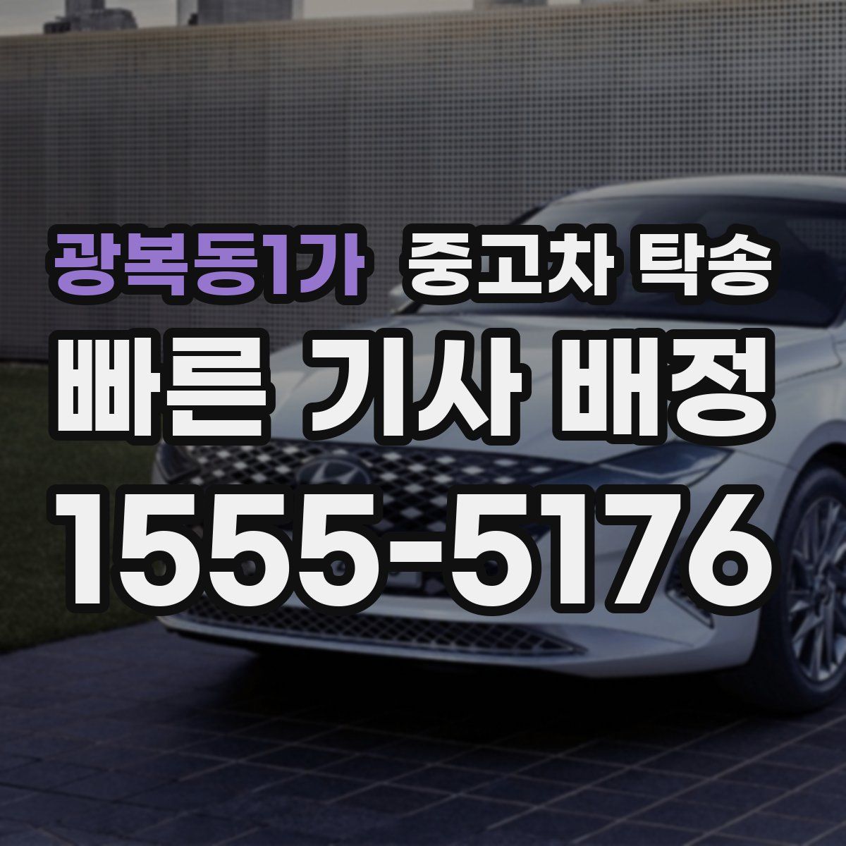 광복동1가 중고차 탁송
