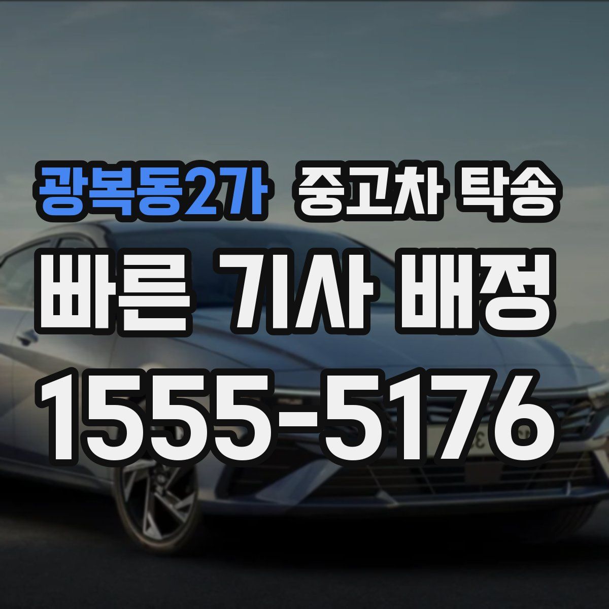 광복동2가 중고차 탁송