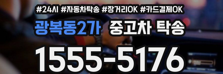 광복동2가 중고차 탁송