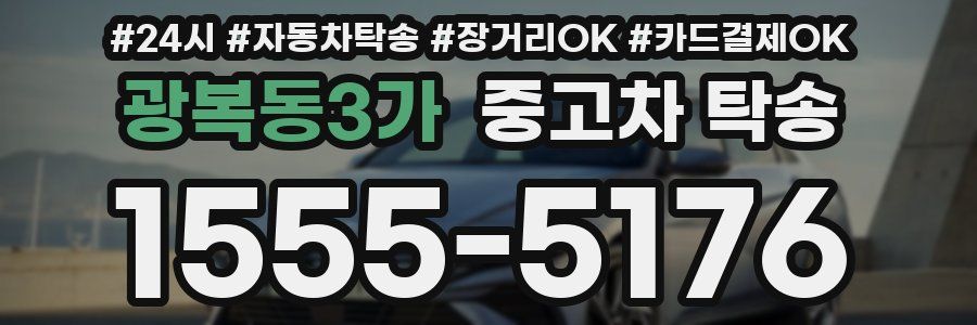 광복동3가 중고차 탁송