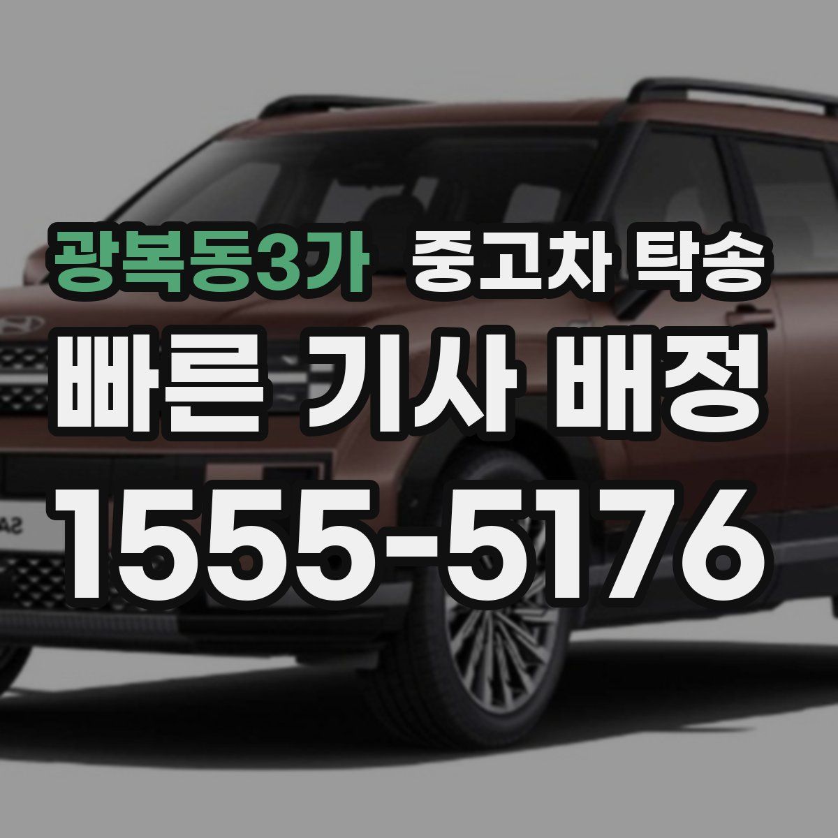 광복동3가 중고차 탁송