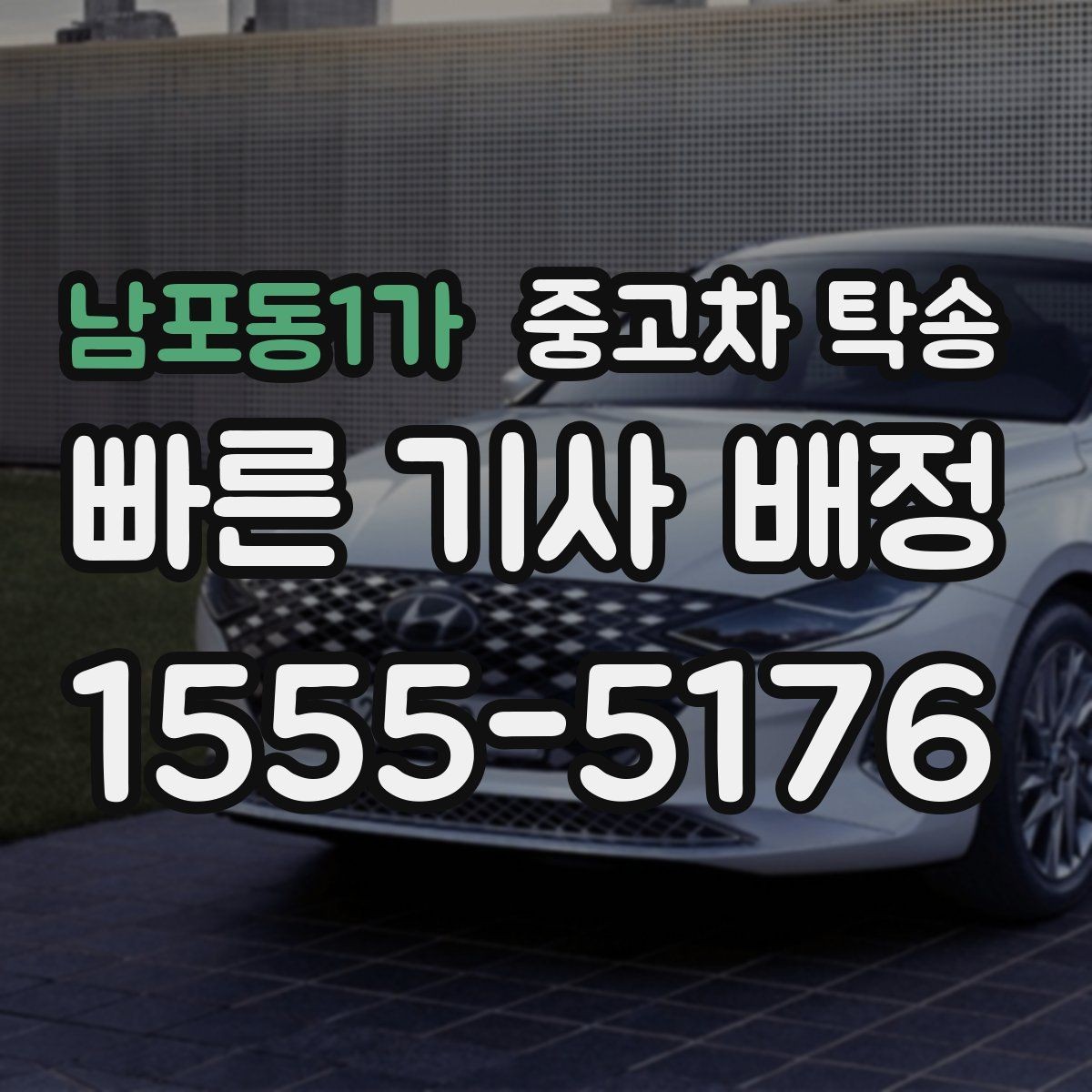 남포동1가 중고차 탁송 진행 전에 확인하면 좋은 차량 정보