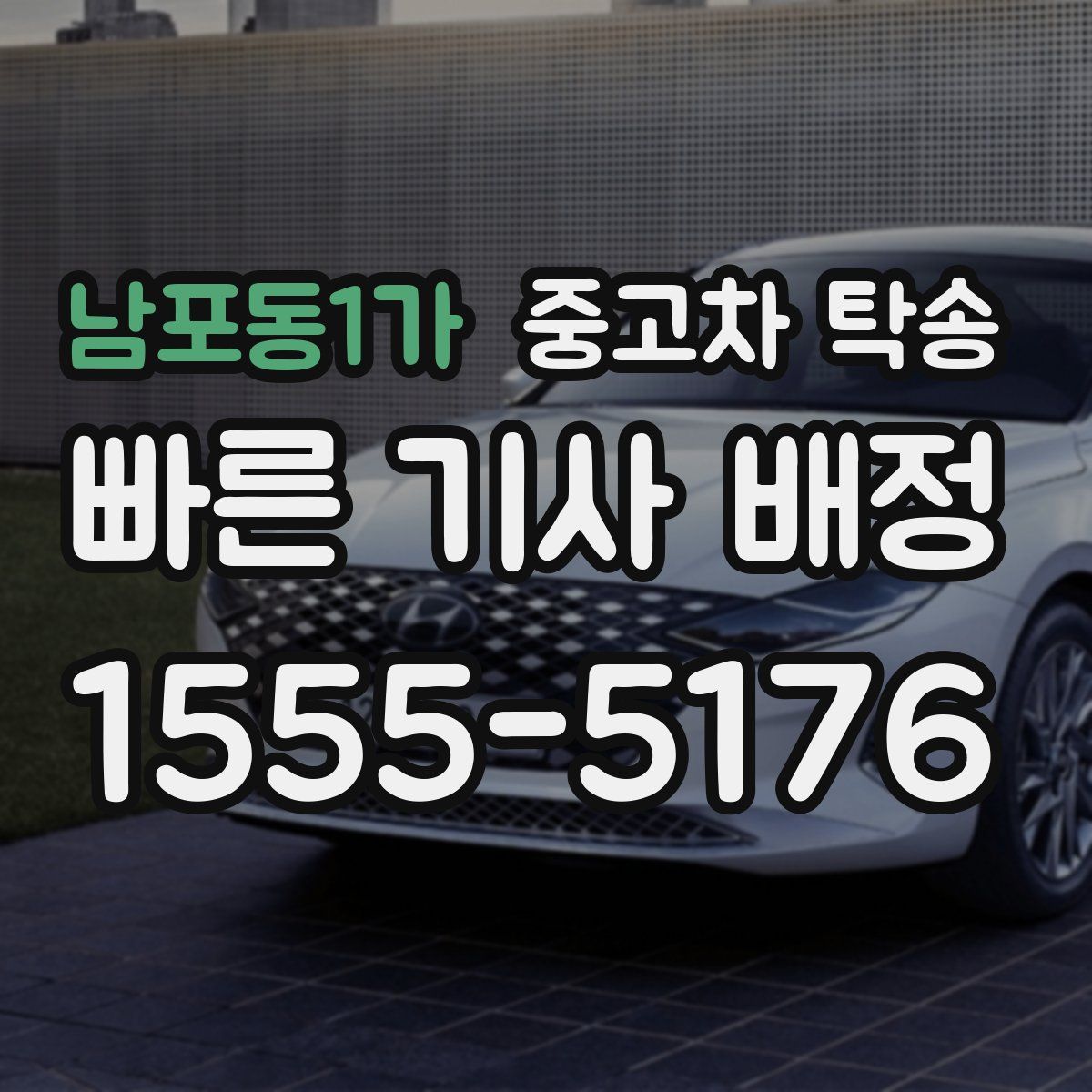남포동1가 중고차 탁송
