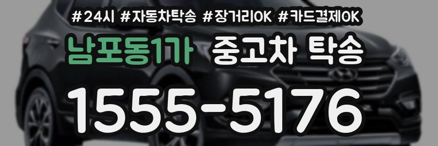 남포동1가 중고차 탁송