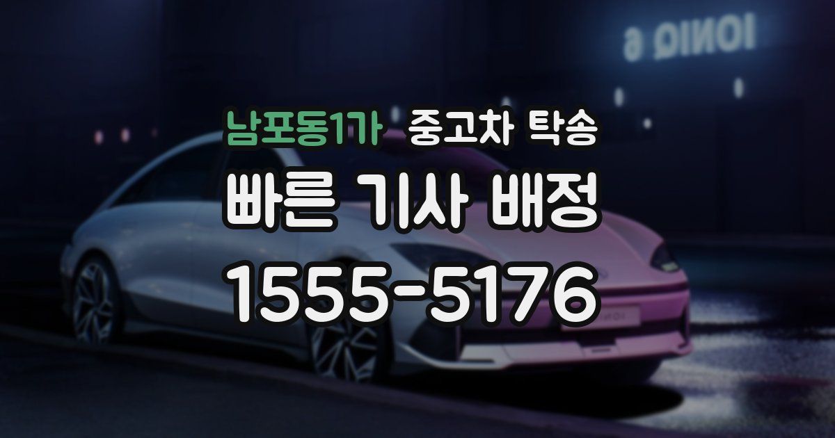 남포동1가 중고차 탁송