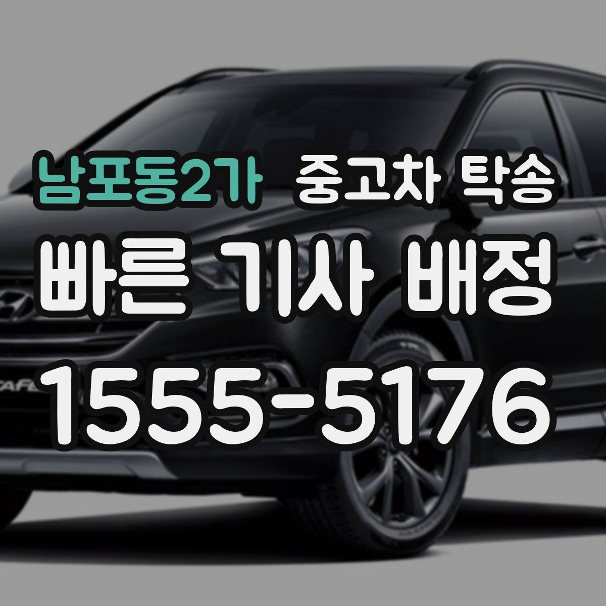 남포동2가 중고차 탁송 수령 장소를 정할 때 고려할 점