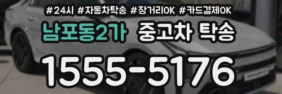남포동2가 중고차 탁송