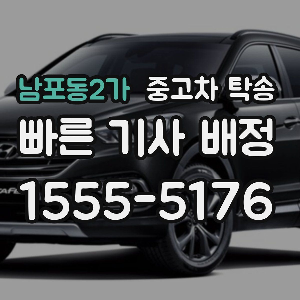 남포동2가 중고차 탁송