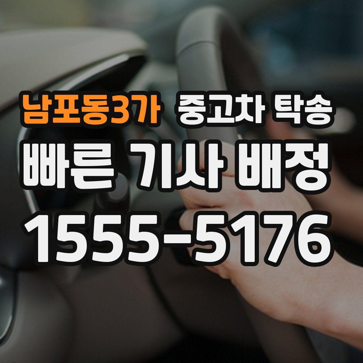남포동3가 중고차 탁송