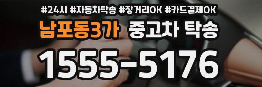 남포동3가 중고차 탁송