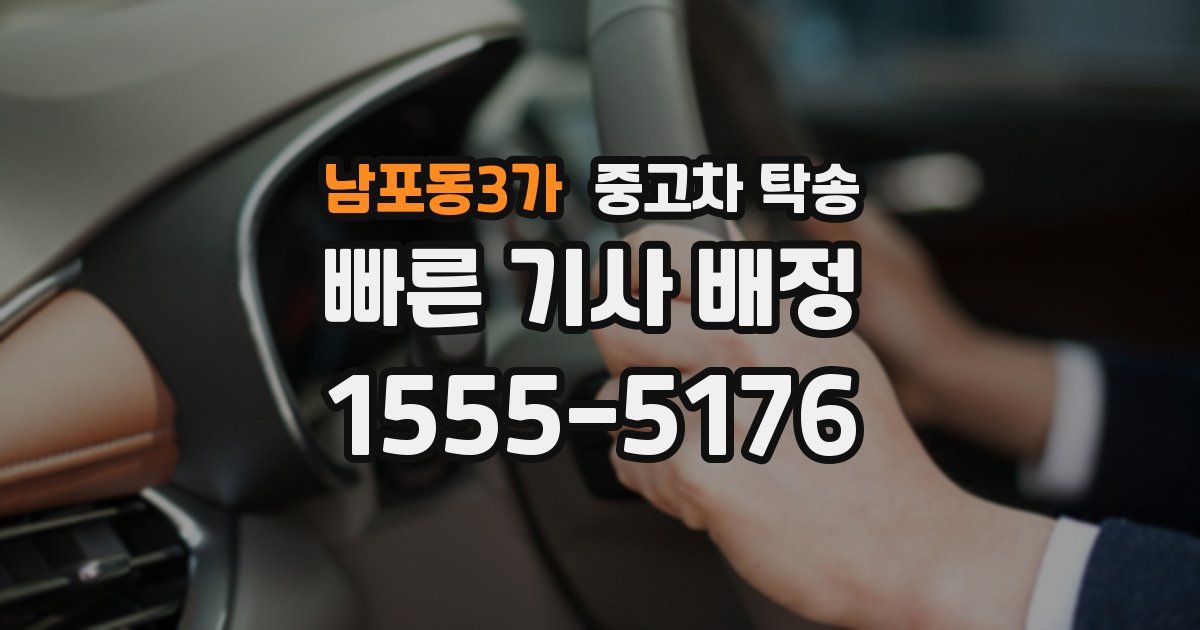 남포동3가 중고차 탁송