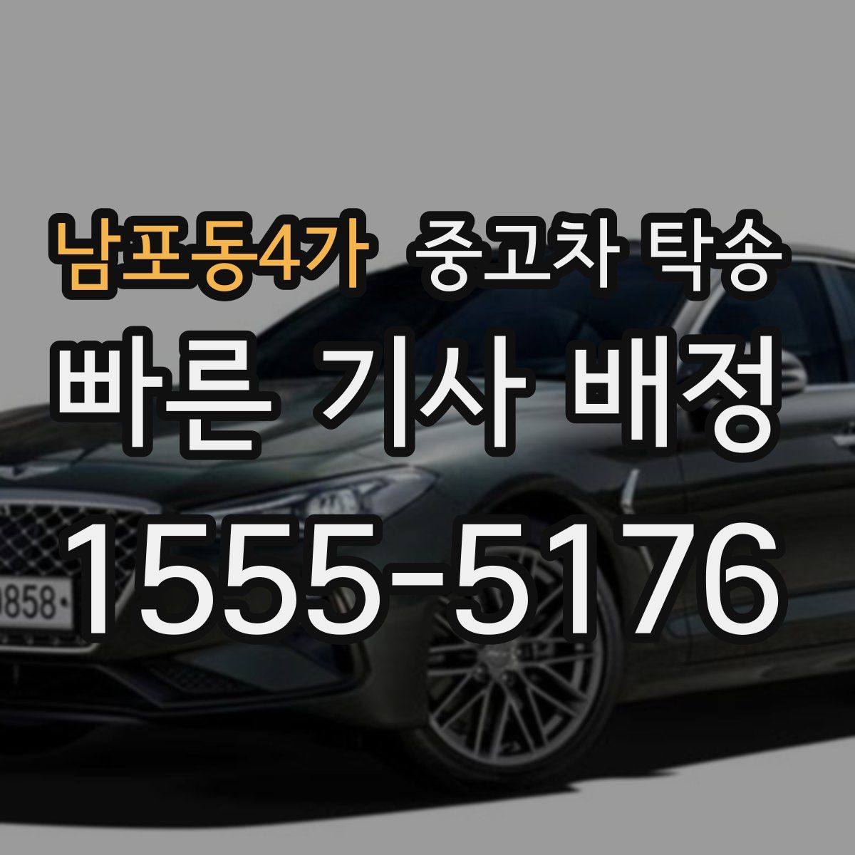 남포동4가 중고차 탁송