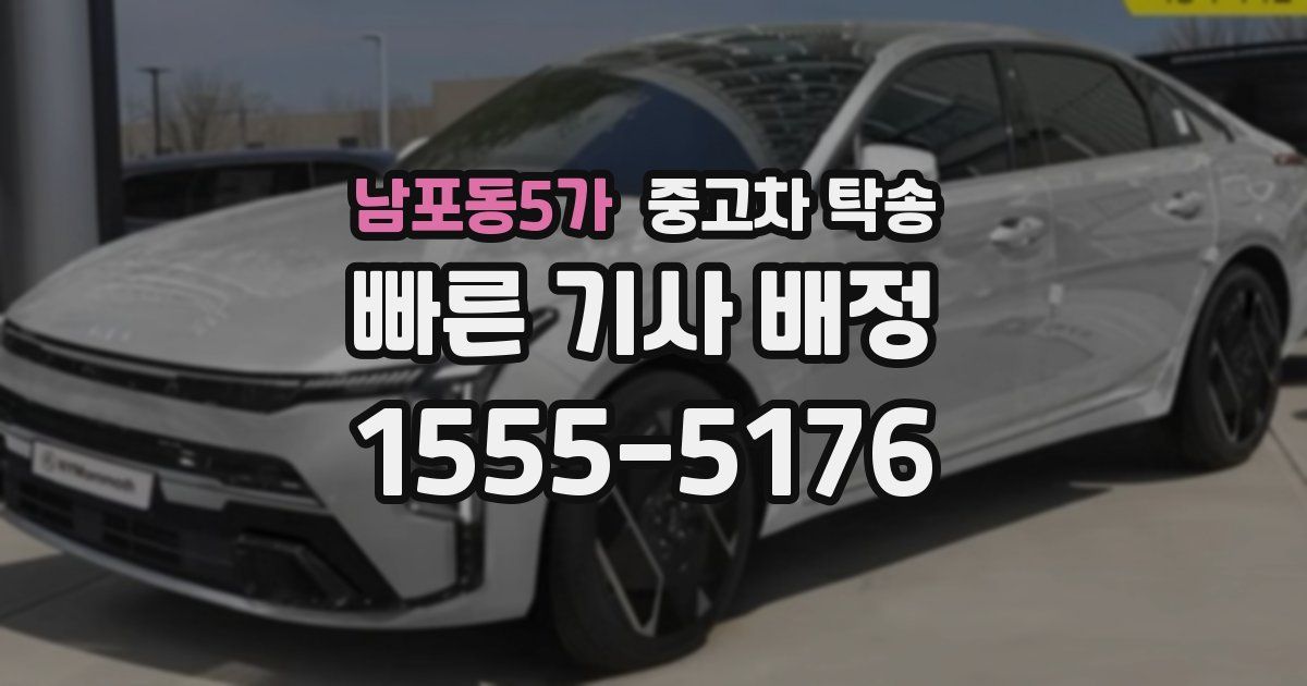 남포동5가 중고차 탁송