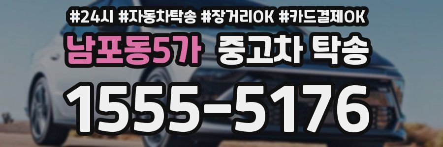 남포동5가 중고차 탁송