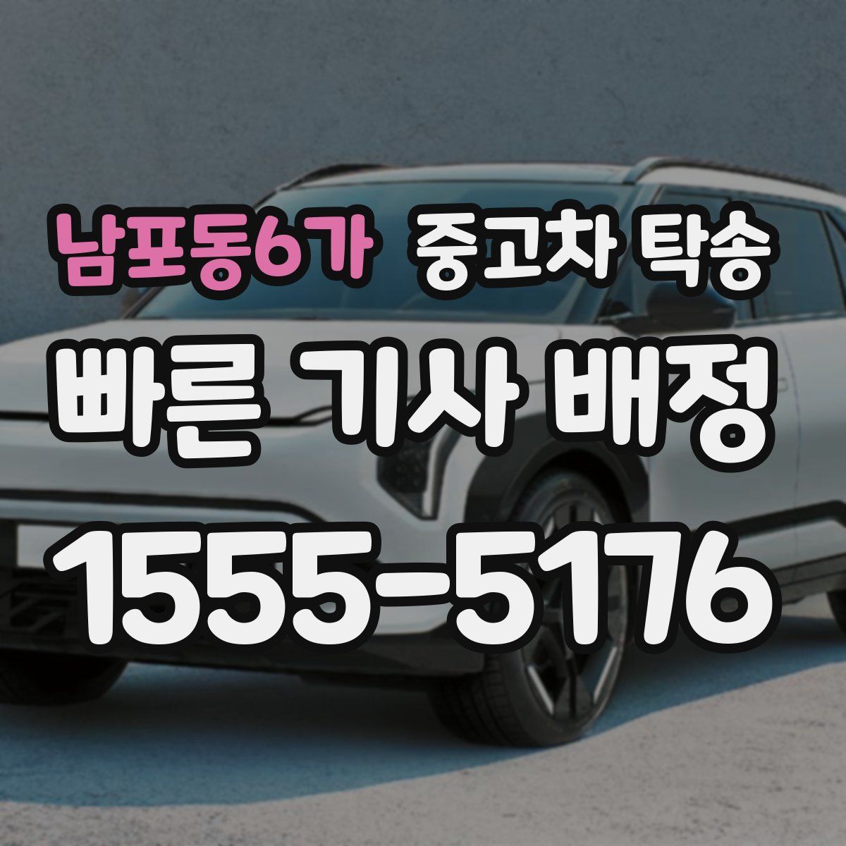 남포동6가 중고차 탁송