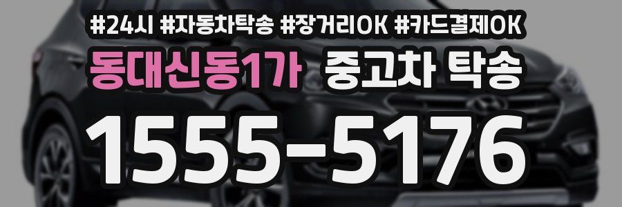 동대신동1가 중고차 탁송