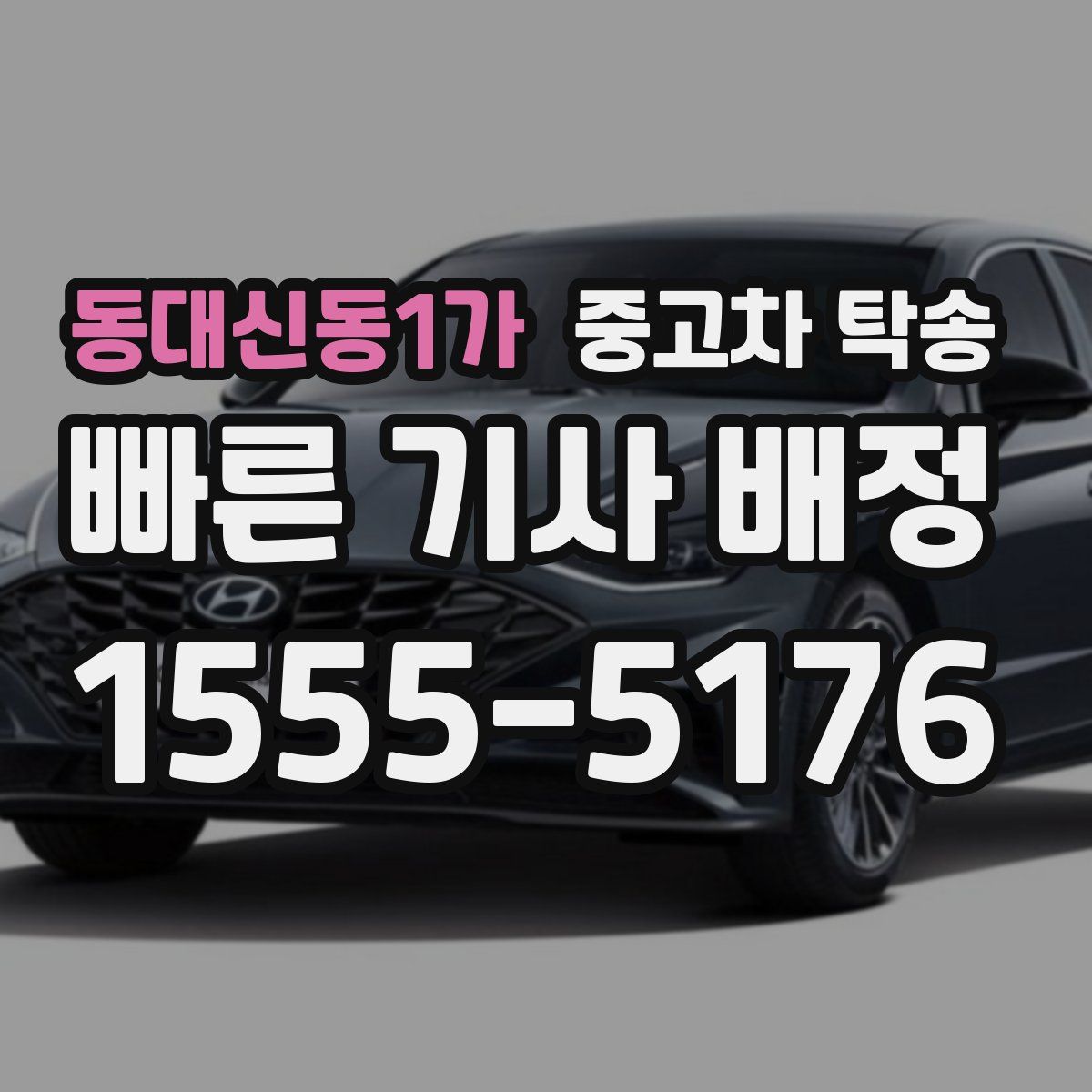 동대신동1가 중고차 탁송