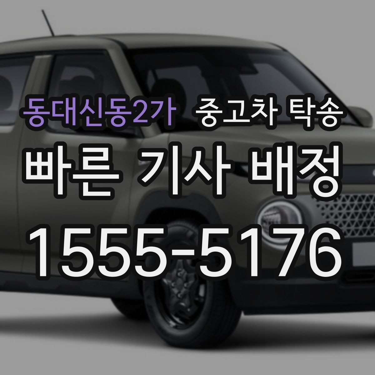 동대신동2가 중고차 탁송 맡길 때 주행거리와 연료 상태 확인