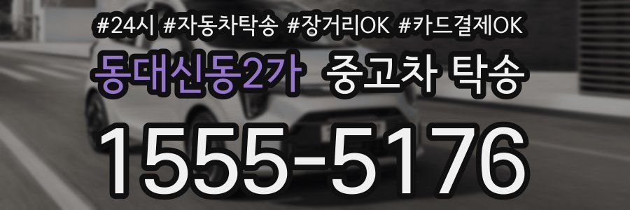 동대신동2가 중고차 탁송