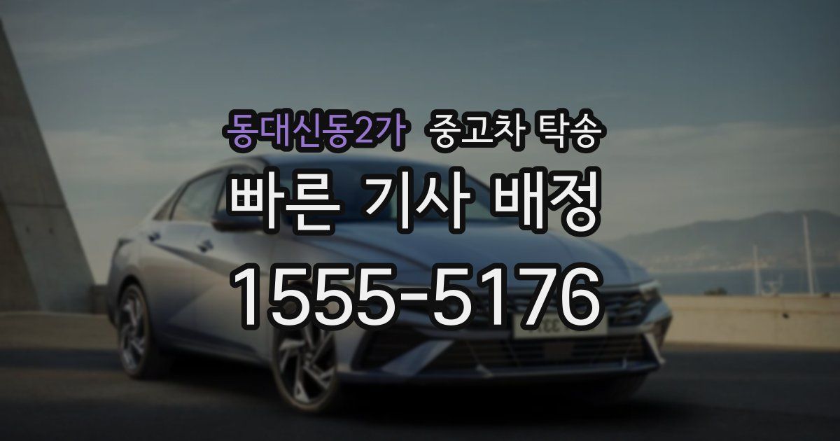 동대신동2가 중고차 탁송