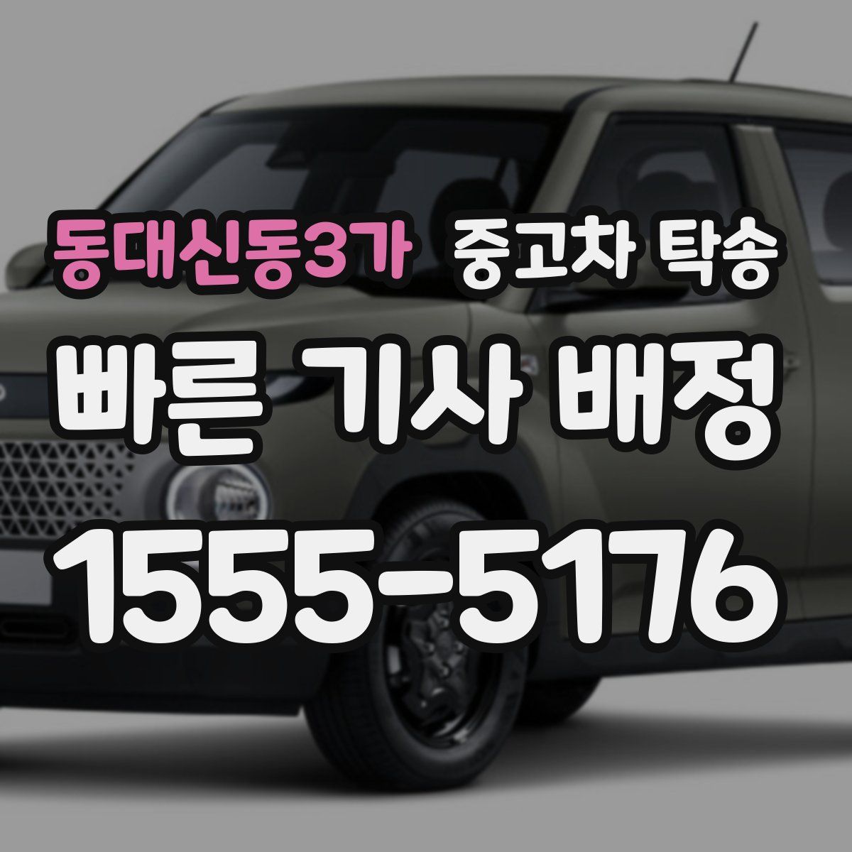 동대신동3가 중고차 탁송