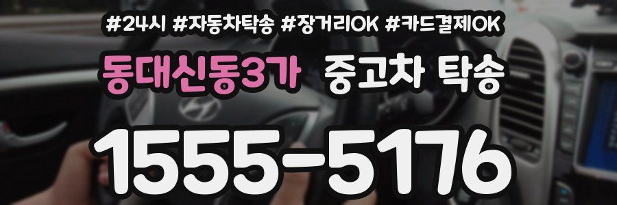 동대신동3가 중고차 탁송