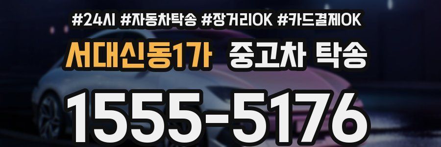 서대신동1가 중고차 탁송