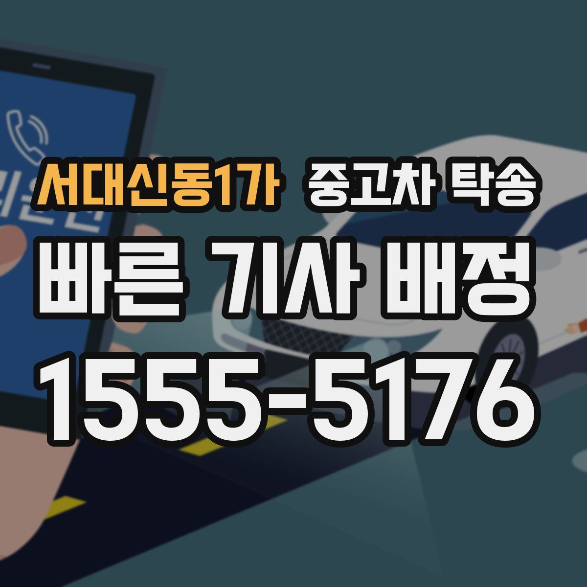서대신동1가 중고차 탁송