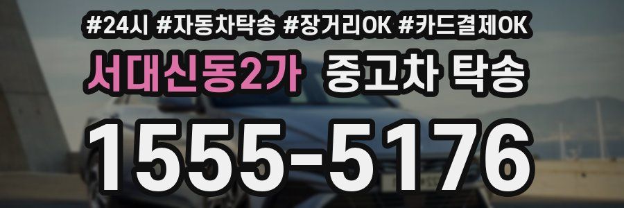 서대신동2가 중고차 탁송