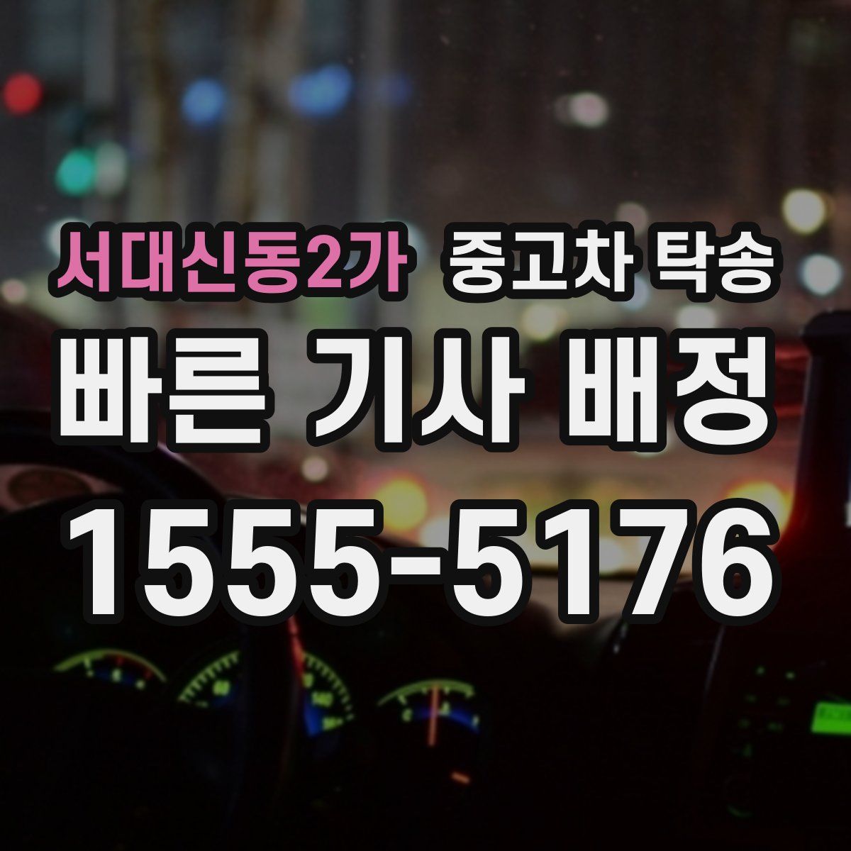 서대신동2가 중고차 탁송