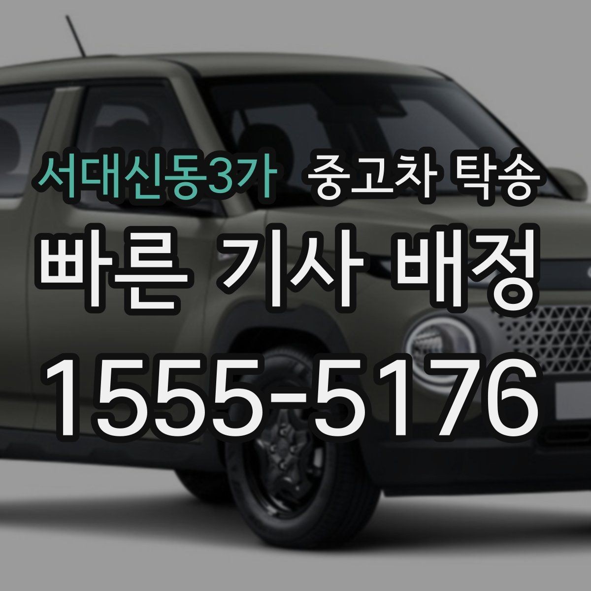 서대신동3가 중고차 탁송 문의가 많을 때 확인할 사항