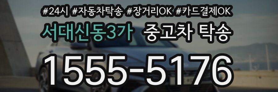 서대신동3가 중고차 탁송
