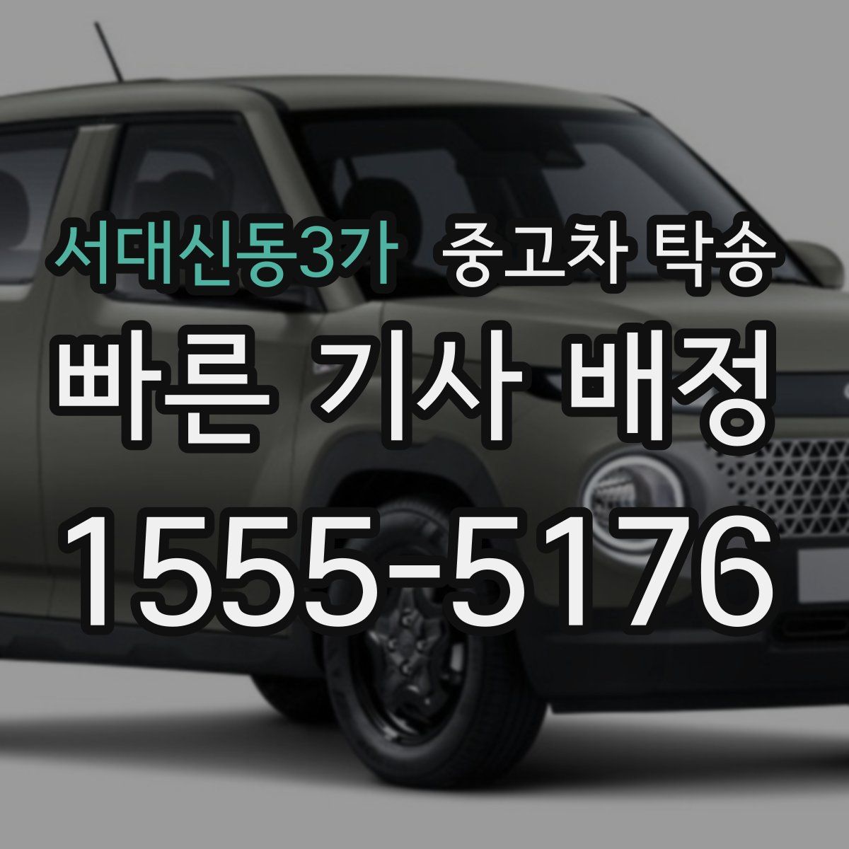 서대신동3가 중고차 탁송