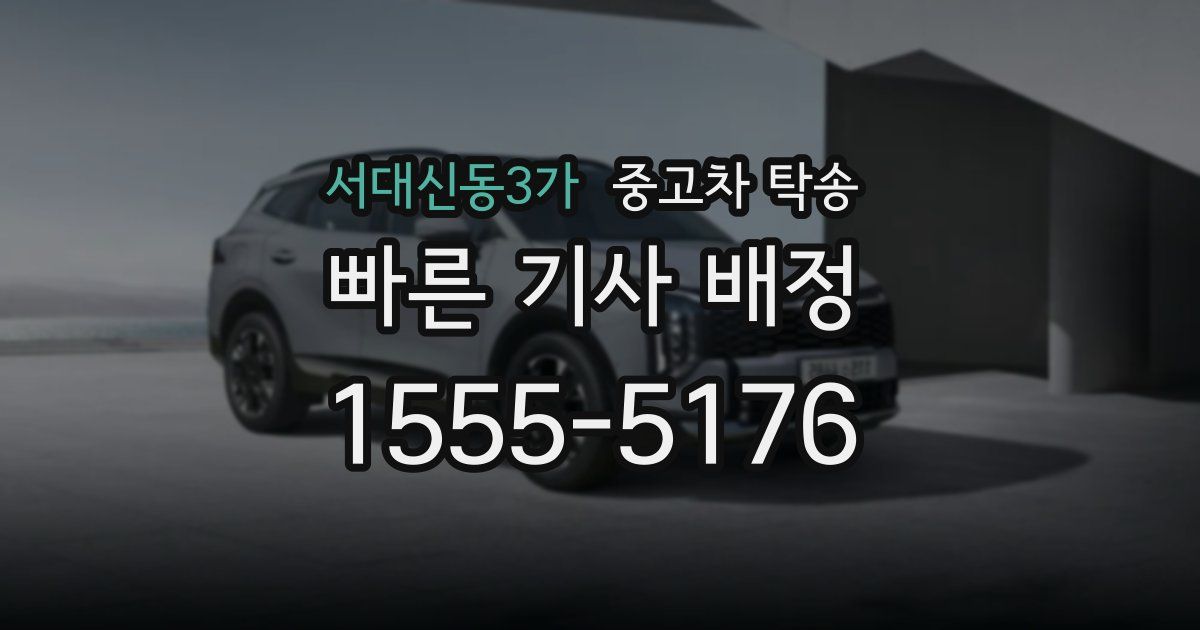 서대신동3가 중고차 탁송