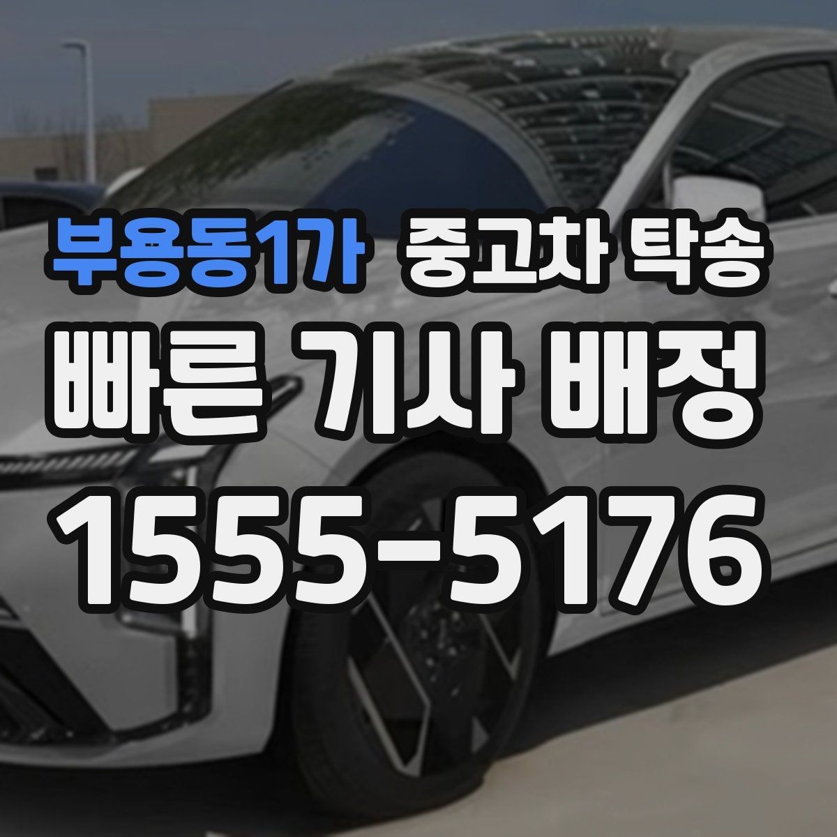 부용동1가 중고차 탁송 출발 전 최종 점검 항목