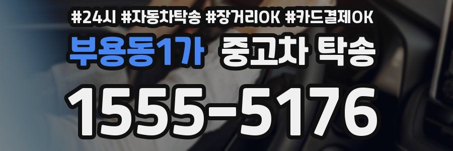 부용동1가 중고차 탁송