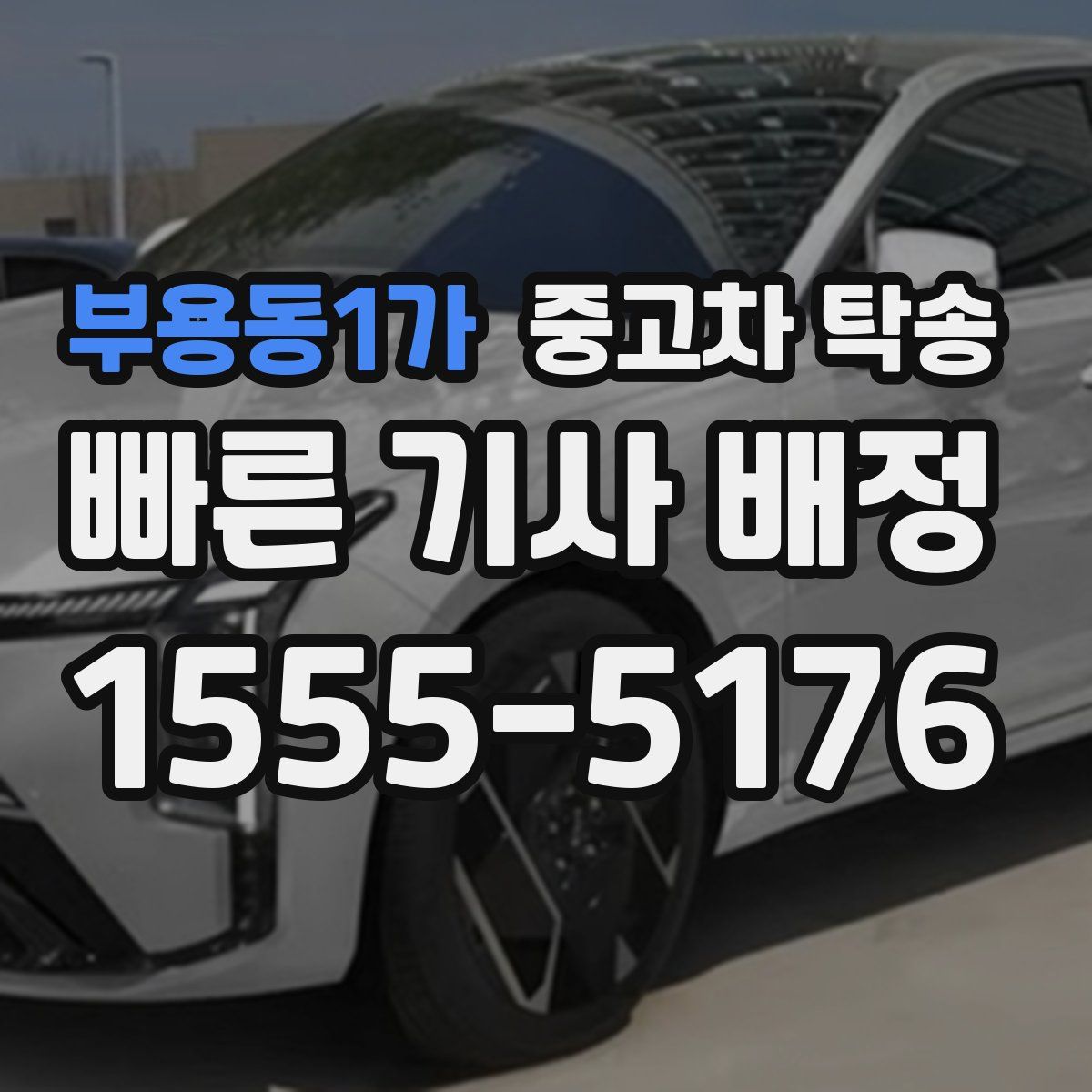 부용동1가 중고차 탁송