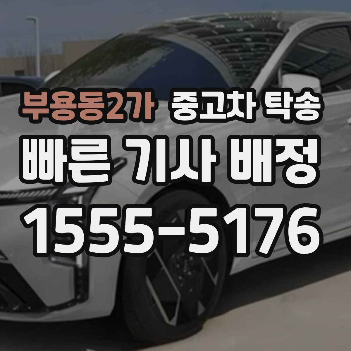 부용동2가 중고차 탁송