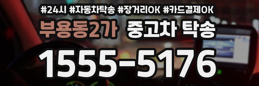 부용동2가 중고차 탁송