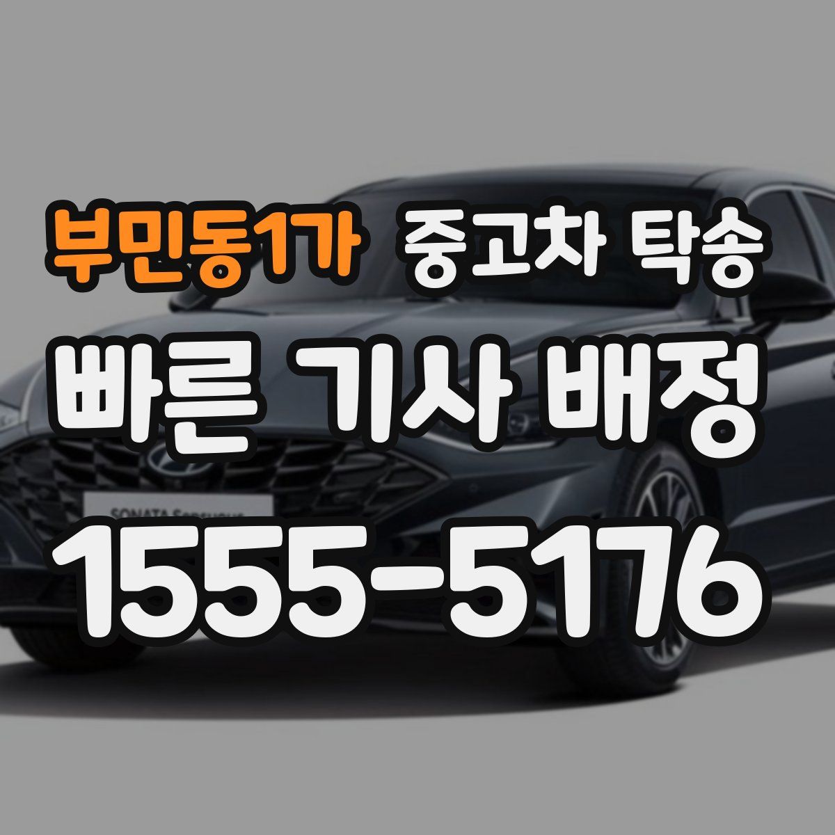 부민동1가 중고차 탁송