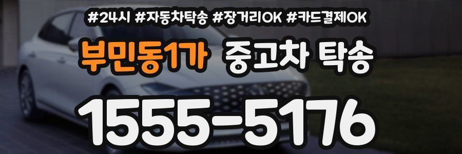 부민동1가 중고차 탁송