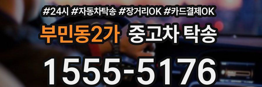 부민동2가 중고차 탁송