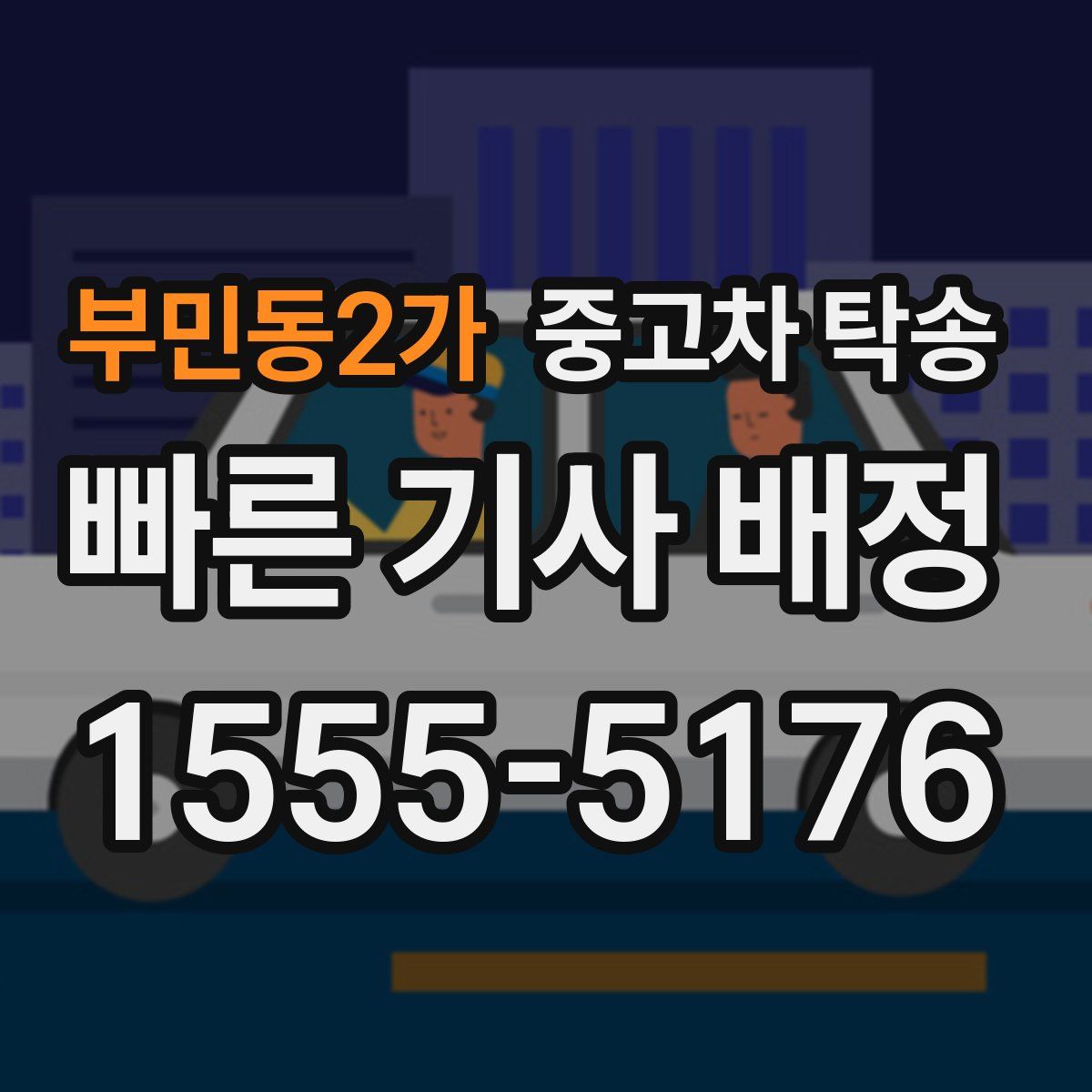 부민동2가 중고차 탁송